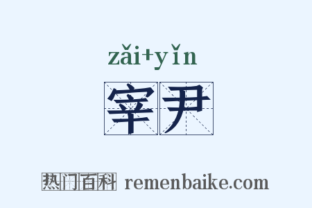 宰尹是什么意思的图片